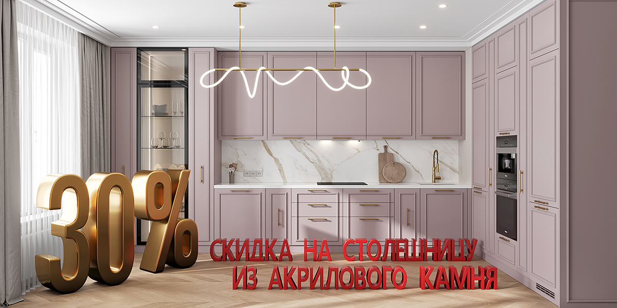 Скидка 30% на столешницу при покупке кухни