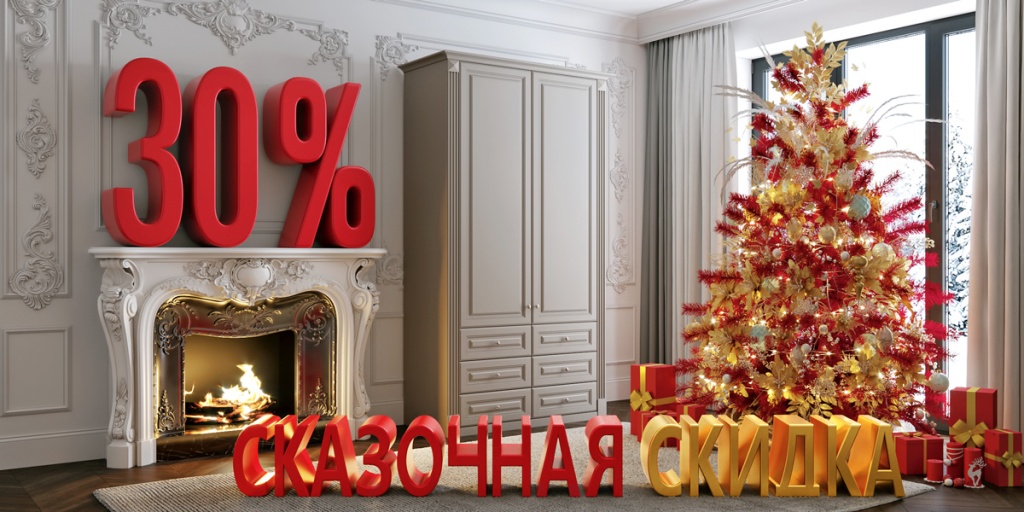 Скидка 30% от Деда Мороза