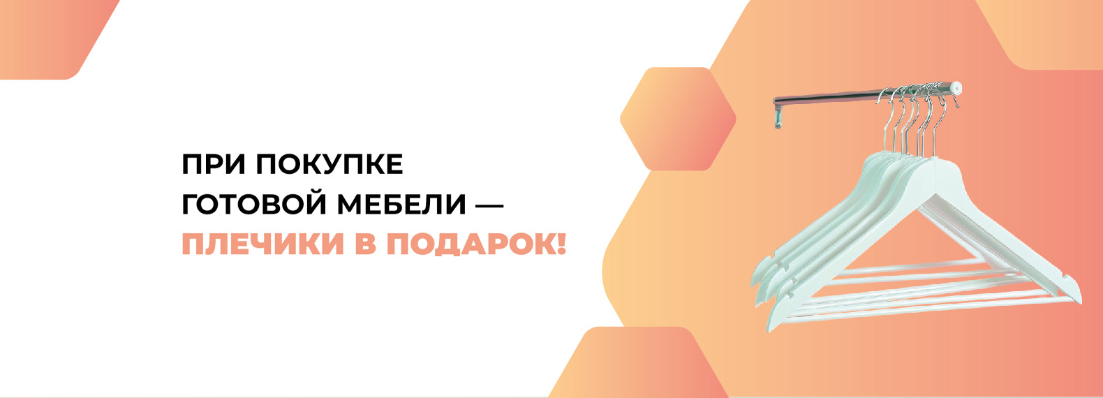 При покупке готовой мебели - плечики в подарок