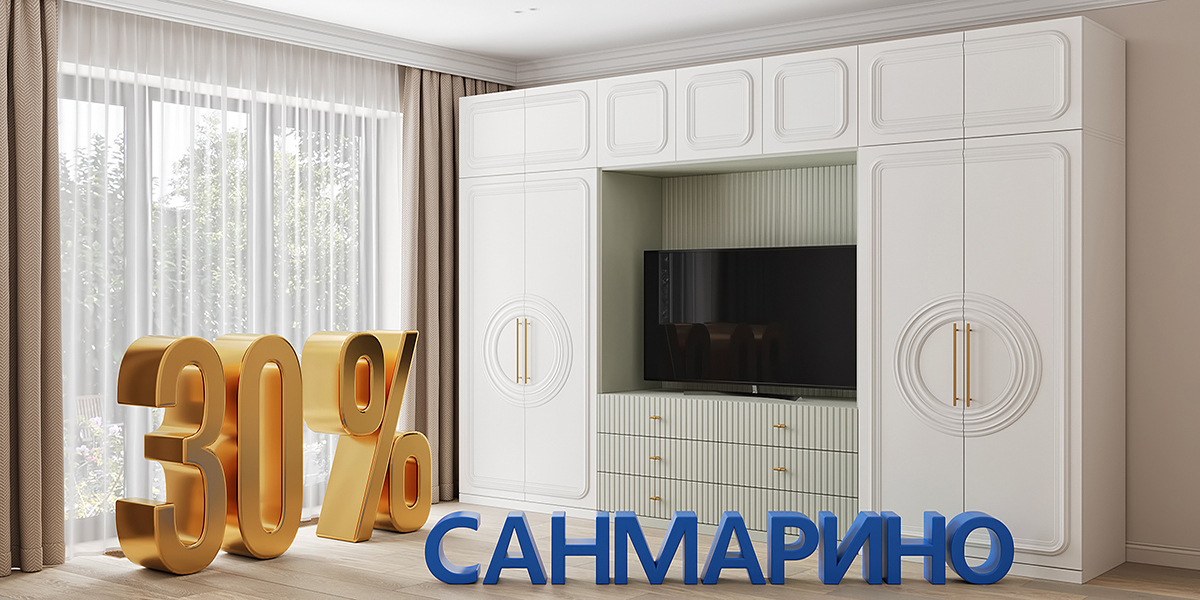 Шкаф месяца - САНМАРИНО 30%