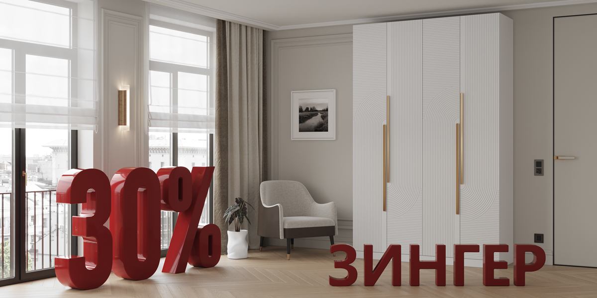 Шкаф месяца - Зингер 30% Шкаф месяца - Зингер 30%
