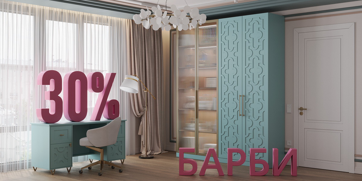 Шкаф месяца - Барби  30%