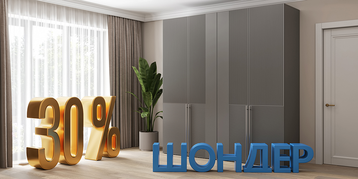 СКИДКА -30% на коллекцию "Шондер"