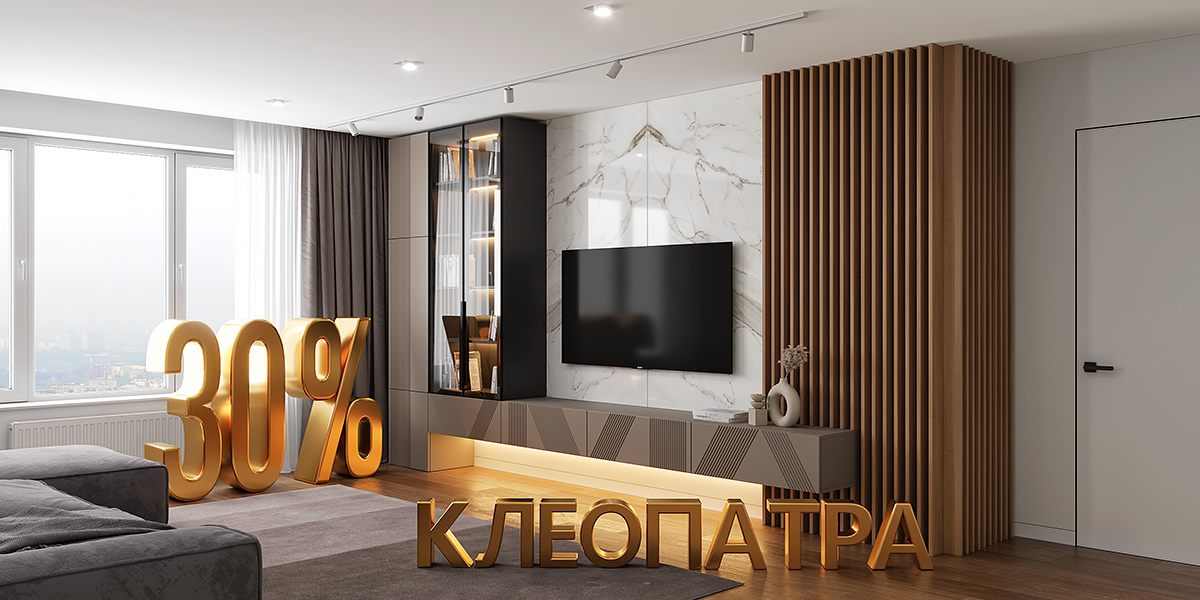 Шкаф месяца - Клеопатра 30% Шкаф месяца - Клеопатра 30%