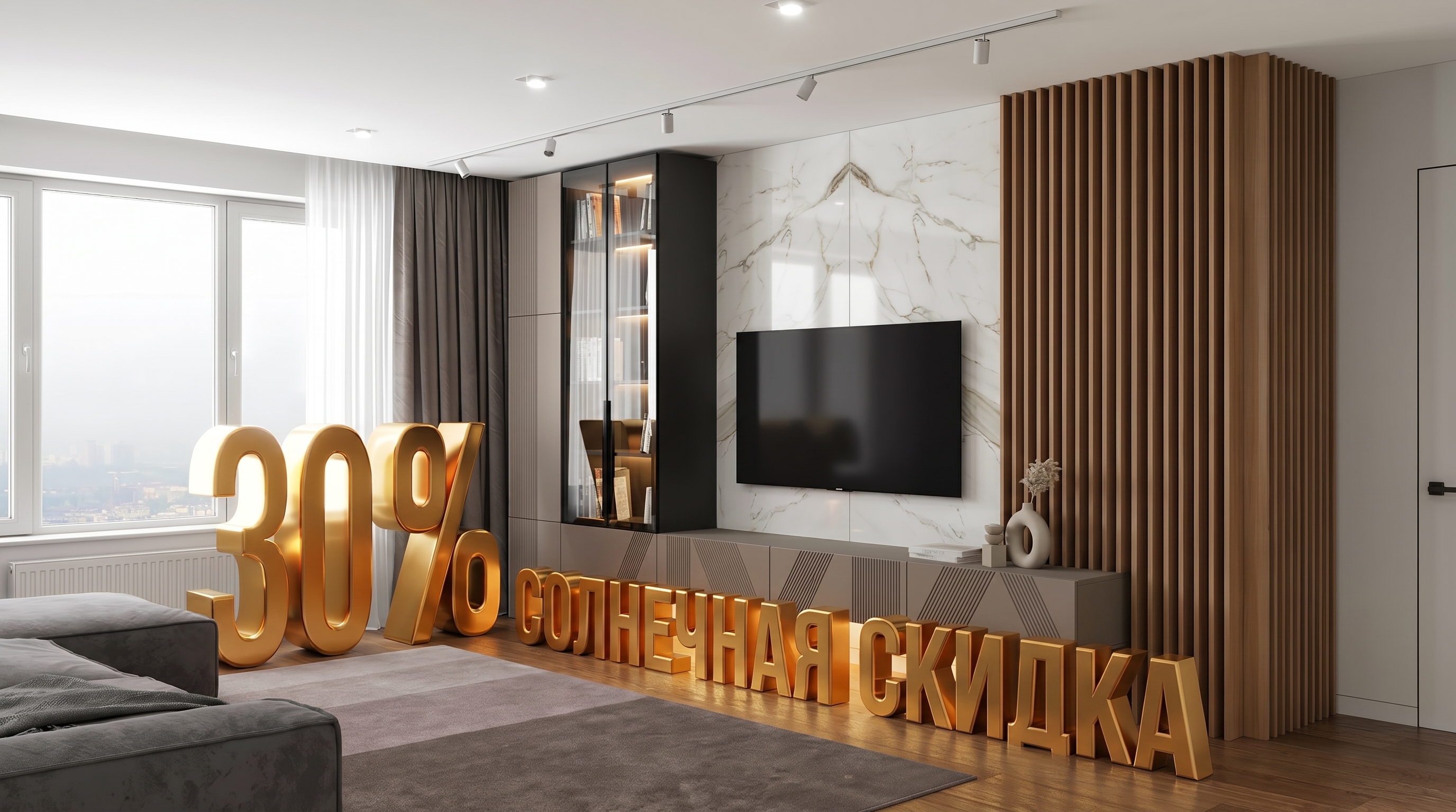 Солнечная скидка -30%!