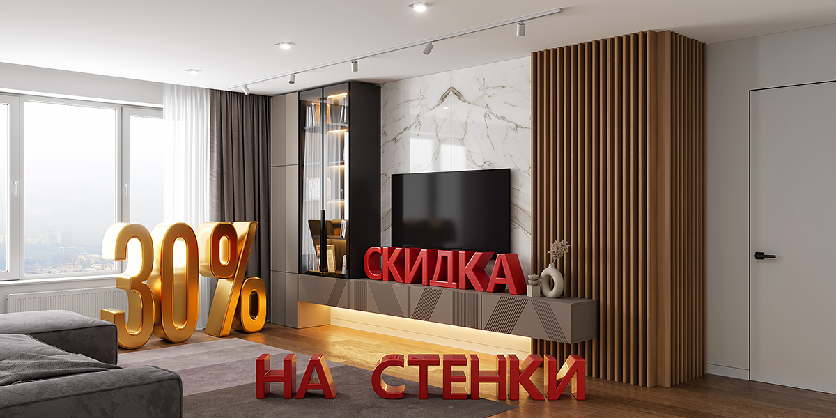 Скидка 30% на все стенки