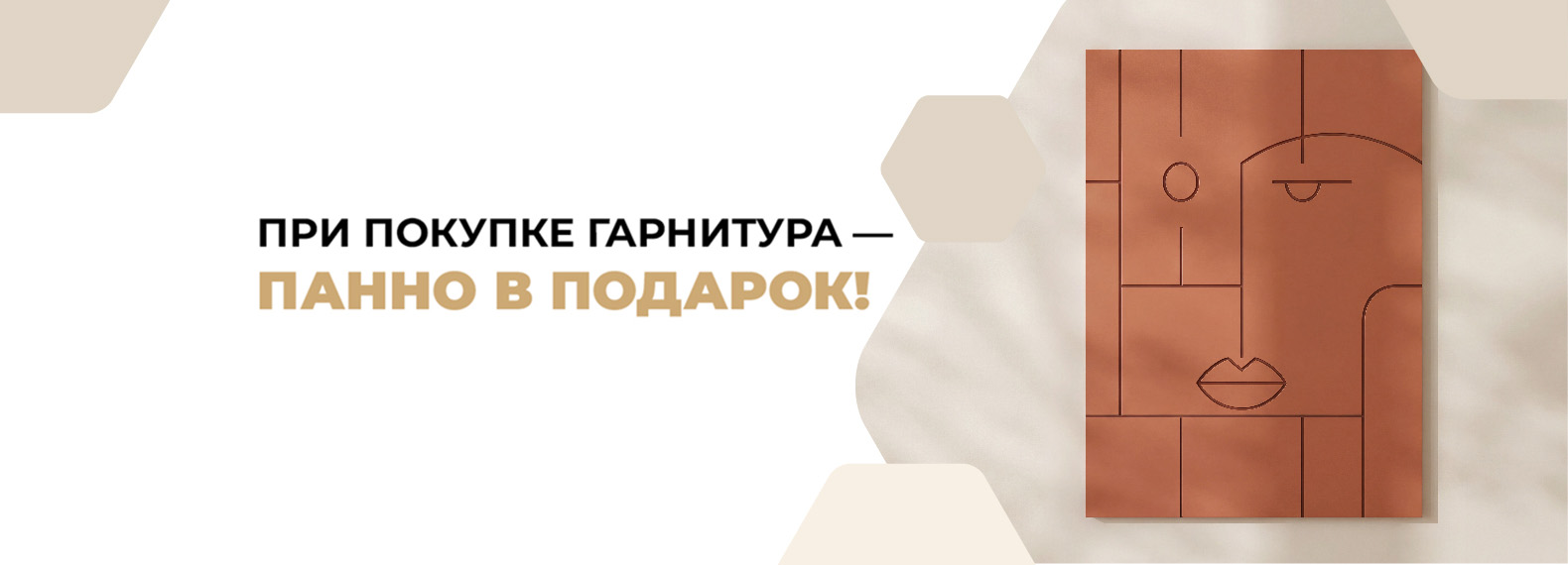 При покупке любого гарнитура - панно в подарок