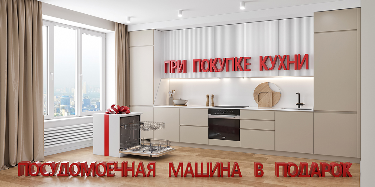 Посудомоечная машина Maunfeld в подарок при покупке кухонного гарнитура!