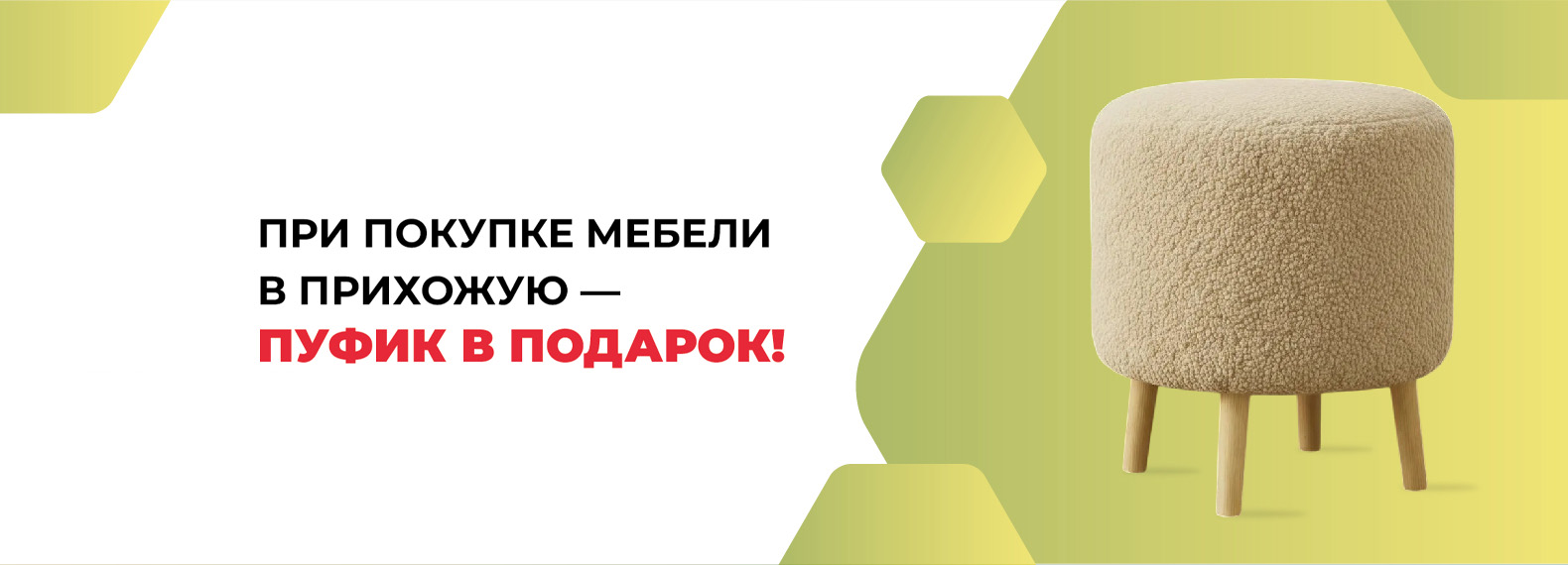 При покупке мебели в прихожую - дарим пуфик