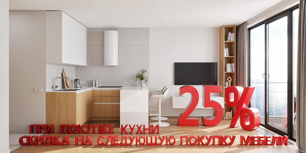 При покупке кухни скидка на другую мебель 25%