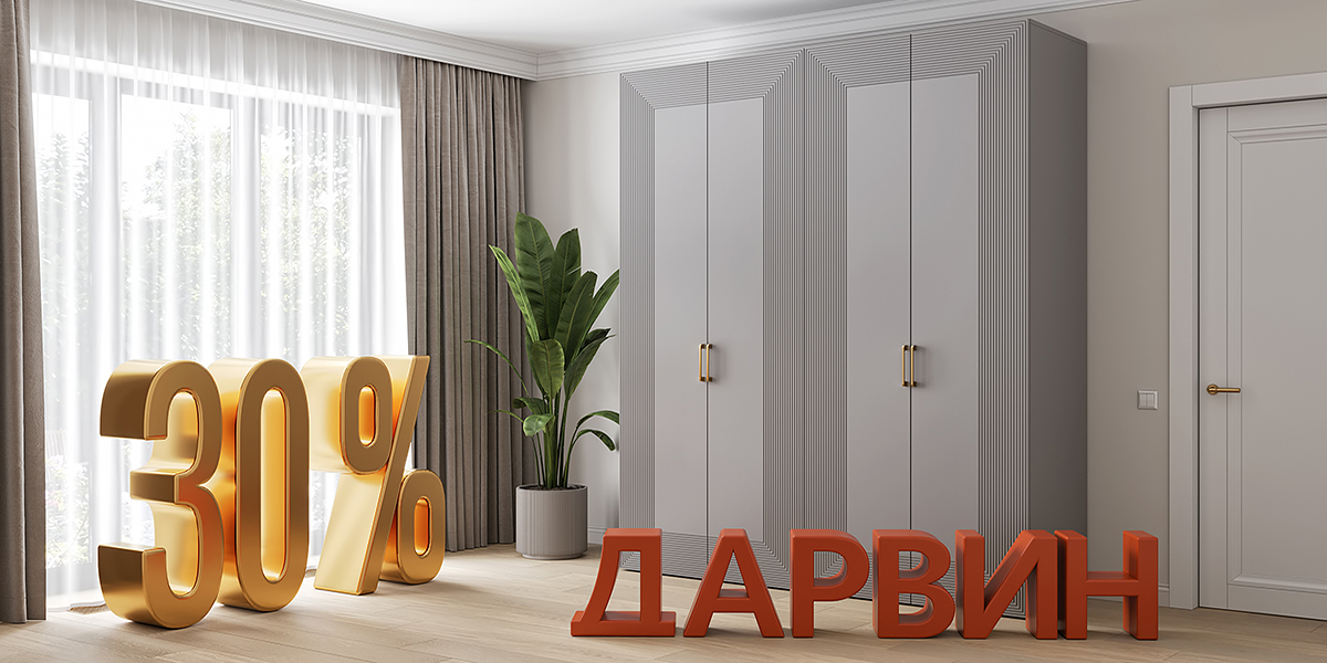 Шкаф месяца - Дарвин 30%
