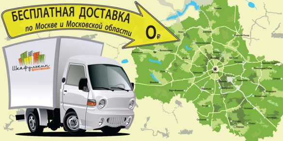 Бесплатная доставка