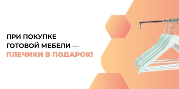 При покупке готовой мебели - плечики в подарок
