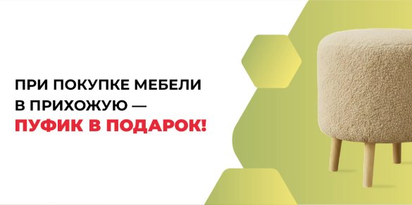 При покупке мебели в прихожую - пуфик в подарок