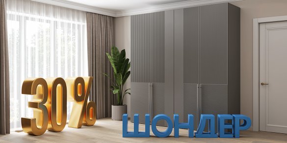 СКИДКА -30% на коллекцию "Шондер"