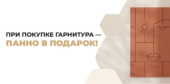 При покупке гарнитура - панно в подарок