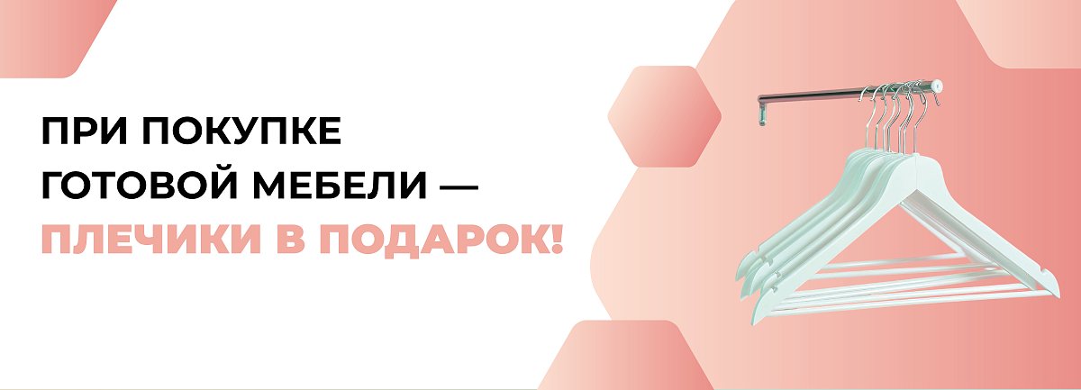 Плечики в подарок