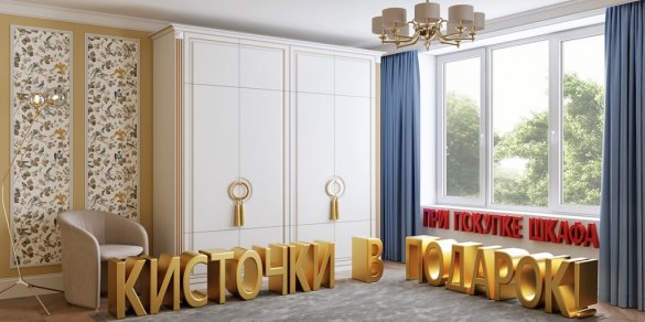 При покупке шкафа кисточки - в подарок!