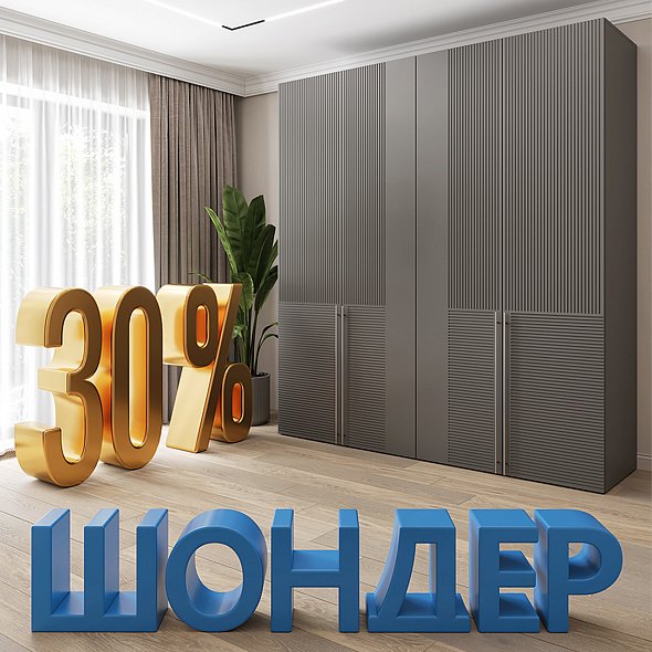 Шондер 30%