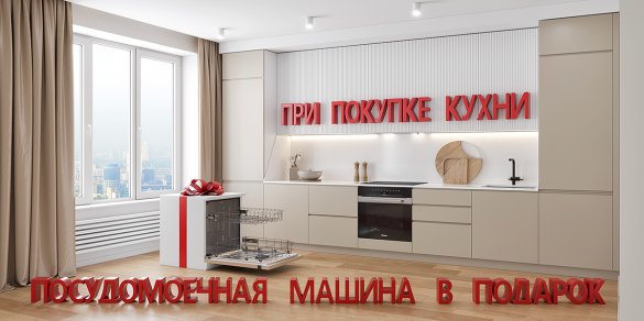 Посудомойка Maunfeld в подарок при покупке кухни!