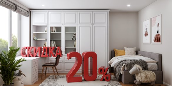 Скидка -20% на всю мебель