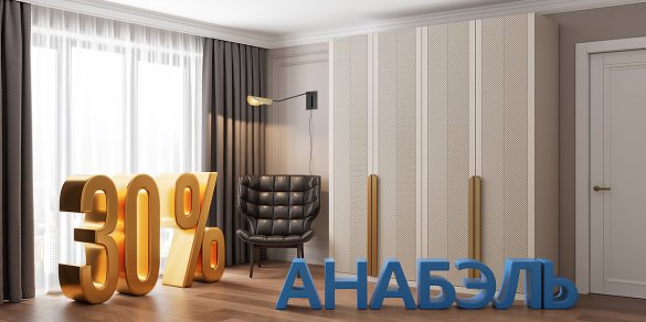 СКИДКА -30% на коллекцию "Анабэль"