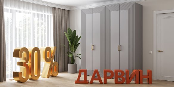 Шкаф месяца - Дарвин 30%