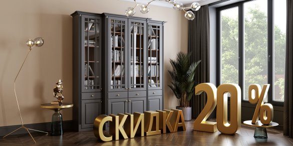 СКИДКА НА ВСЮ МЕБЕЛЬ -20%