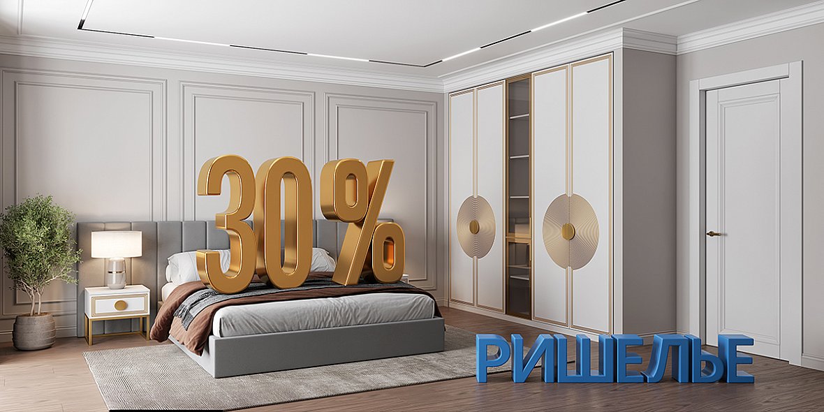 Ришелье 30%