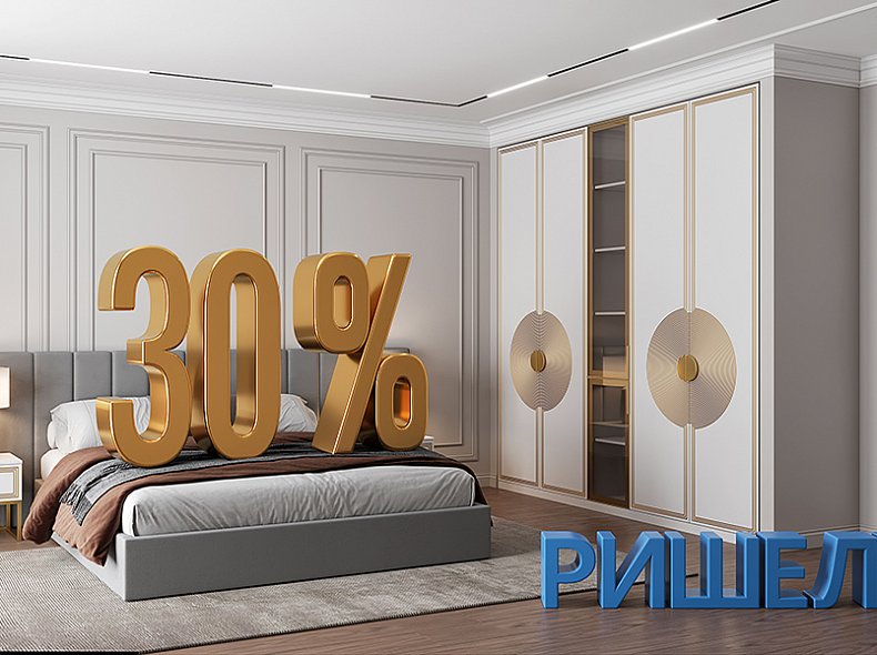 Ришелье 30%